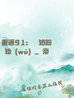 重返91：從賺奶粉錢開始無(wú)敵