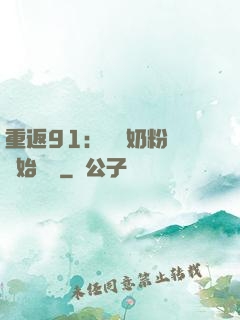 重返91：從賺奶粉錢開始無敵