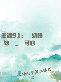 重返91：從賺奶粉錢開始無敵