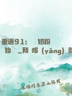 重返91：從賺奶粉錢開始無敵