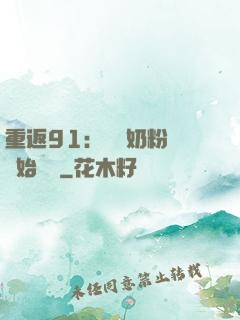 重返91：從賺奶粉錢開始無敵