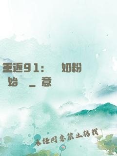 重返91：從賺奶粉錢開始無敵
