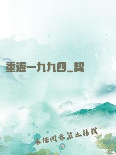 重返一九九四