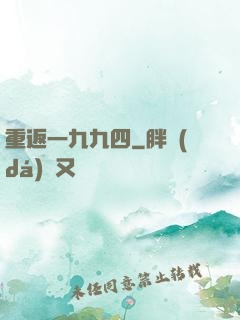 重返一九九四