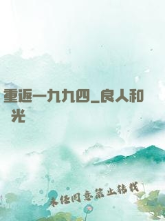 重返一九九四