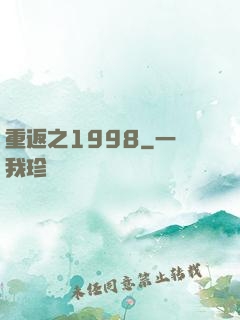 重返之1998