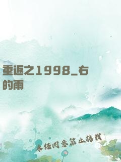 重返之1998