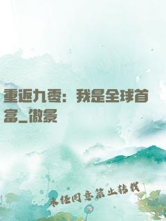 重返九零：我是全球首富