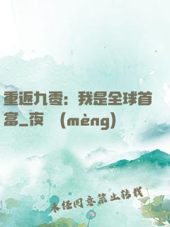 重返九零：我是全球首富