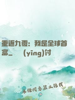 重返九零：我是全球首富