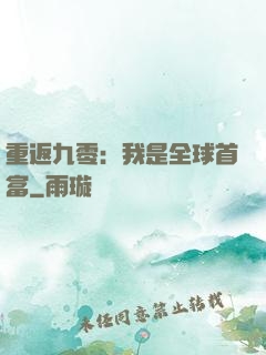 重返九零：我是全球首富