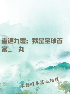 重返九零：我是全球首富