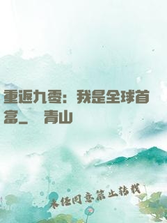 重返九零：我是全球首富