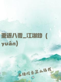 重返八零