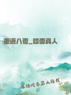 重返八零