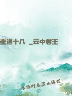 重返十八歲