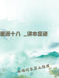 重返十八歲
