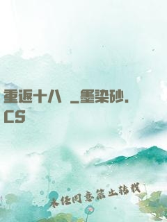 重返十八歲