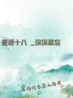 重返十八歲