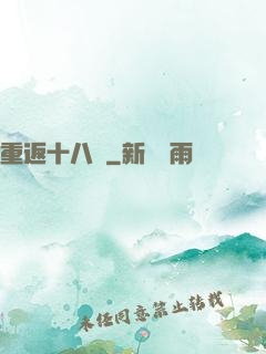 重返十八歲