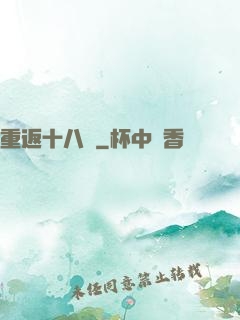 重返十八歲