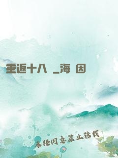 重返十八歲