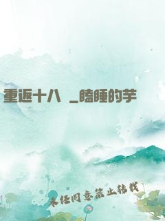 重返十八歲