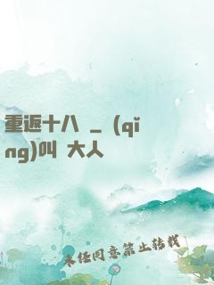 重返十八歲