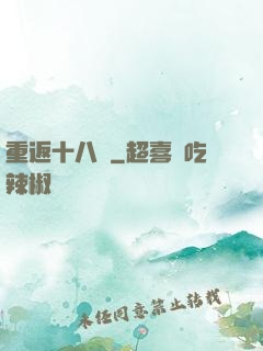重返十八歲