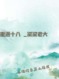 重返十八歲