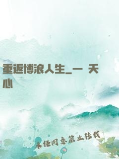 重返博浪人生