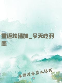 重返埃德加