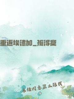 重返埃德加