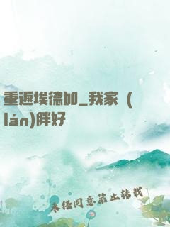 重返埃德加
