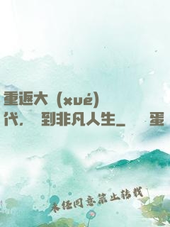 重返大學(xué)時代，簽到非凡人生