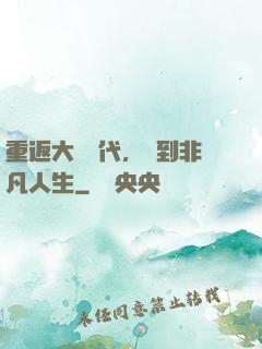 重返大學時代，簽到非凡人生