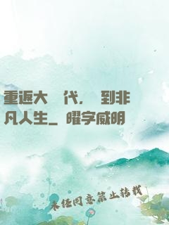 重返大學時代，簽到非凡人生