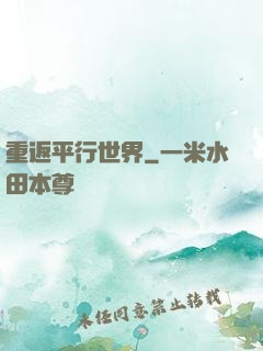 重返平行世界