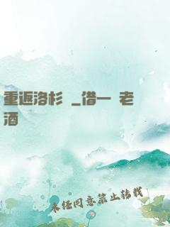 重返洛杉磯