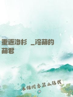 重返洛杉磯