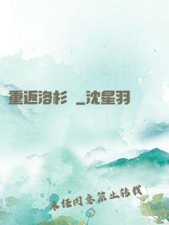 重返洛杉磯