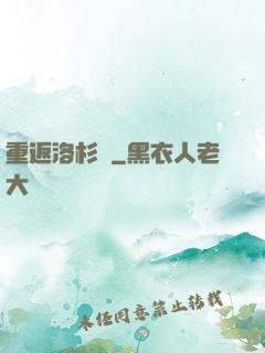 重返洛杉磯