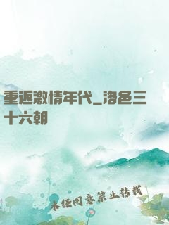 重返激情年代
