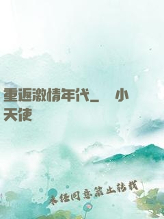 重返激情年代