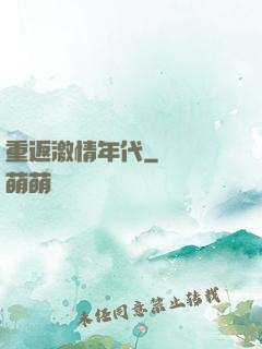 重返激情年代