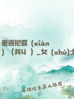 重返犯罪現(xiàn)場（共4冊）
