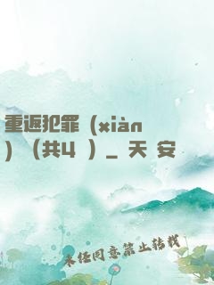 重返犯罪現(xiàn)場（共4冊）