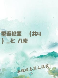 重返犯罪現場（共4冊）