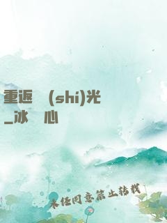 重返舊時(shí)光