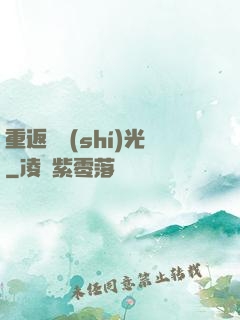 重返舊時(shí)光